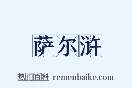 萨尔浒是什么意思的图片
